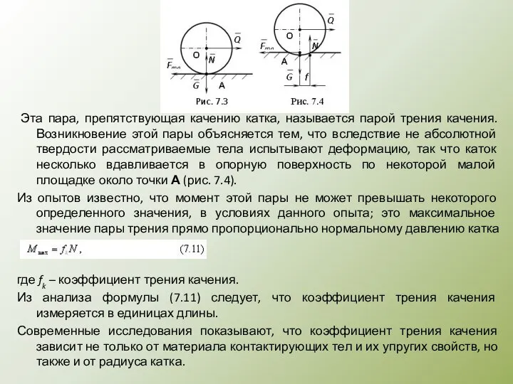 Эта пара, препятствующая качению катка, называется парой трения качения. Возникновение этой