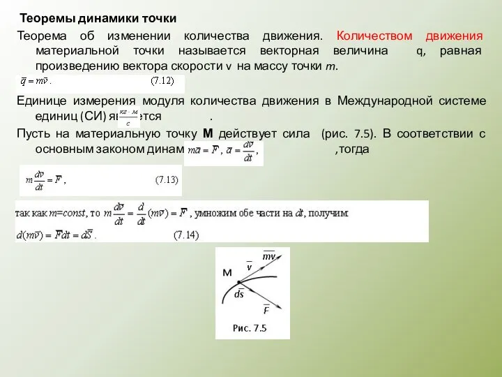 Теоремы динамики точки Теорема об изменении количества движения. Количеством движения материальной