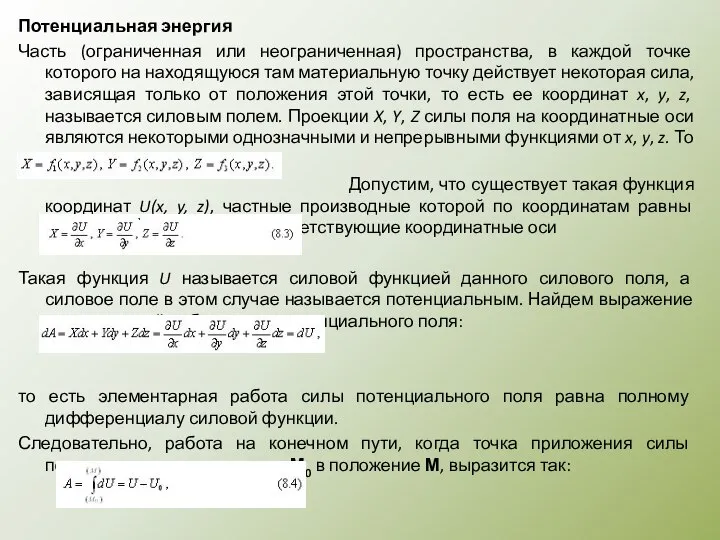 Потенциальная энергия Часть (ограниченная или неограниченная) пространства, в каждой точке которого