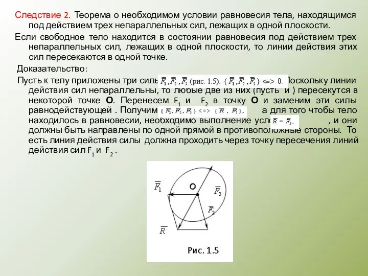 Следствие 2. Теорема о необходимом условии равновесия тела, находящимся под действием