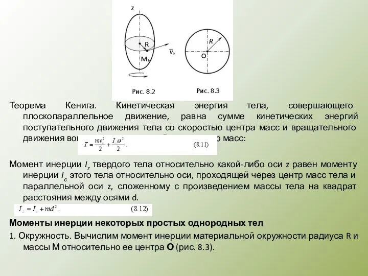 Теорема Кенига. Кинетическая энергия тела, совершающего плоскопараллельное движение, равна сумме кинетических