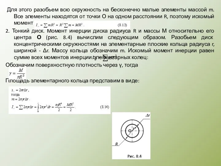 Для этого разобьем всю окружность на бесконечно малые элементы массой m.