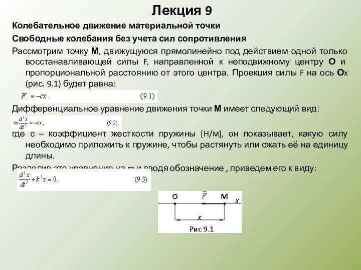 Лекция 9 Колебательное движение материальной точки Свободные колебания без учета сил