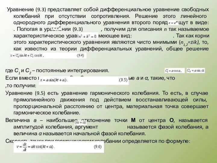 Уравнение (9.3) представляет собой дифференциальное уравнение свободных колебаний при отсутствии сопротивления.