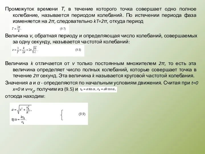 Промежуток времени Т, в течение которого точка совершает одно полное колебание,