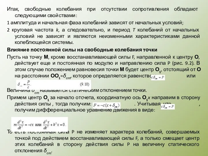 Итак, свободные колебания при отсутствии сопротивления обладают следующими свойствами: 1 амплитуда