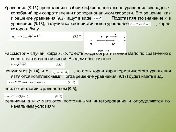 Уравнение (9.13) представляет собой дифференциальное уравнение свобод­ных колебаний при сопротивлении про­порциональном