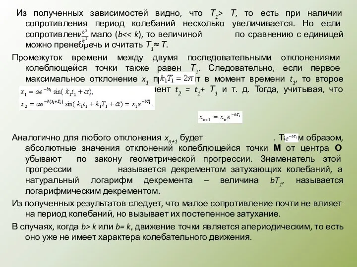 Из полученных зависимостей видно, что Т1> Т, то есть при наличии