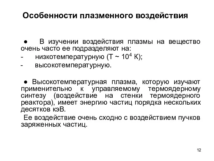 Особенности плазменного воздействия ● В изучении воздействия плазмы на вещество очень