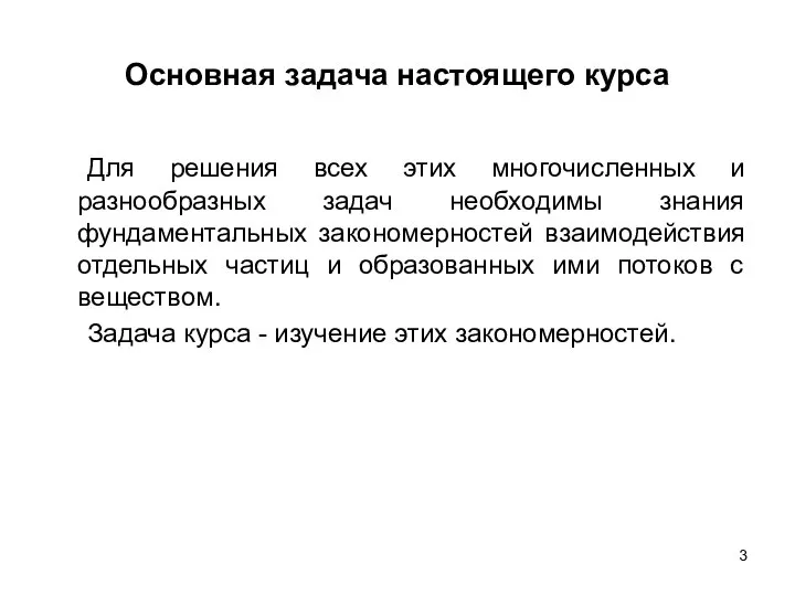 Основная задача настоящего курса Для решения всех этих многочисленных и разнообразных