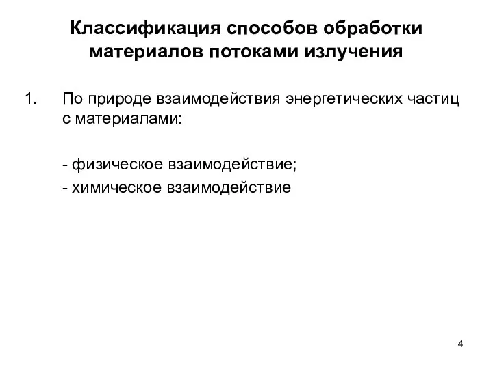 Классификация способов обработки материалов потоками излучения По природе взаимодействия энергетических частиц