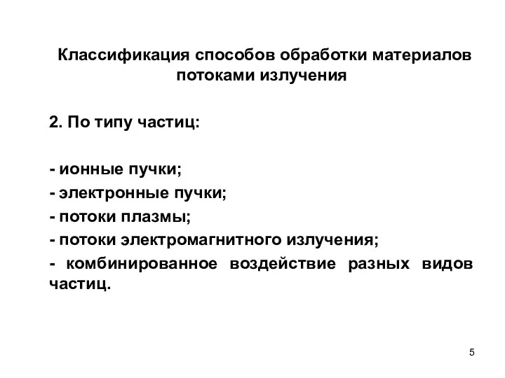 Классификация способов обработки материалов потоками излучения 2. По типу частиц: -