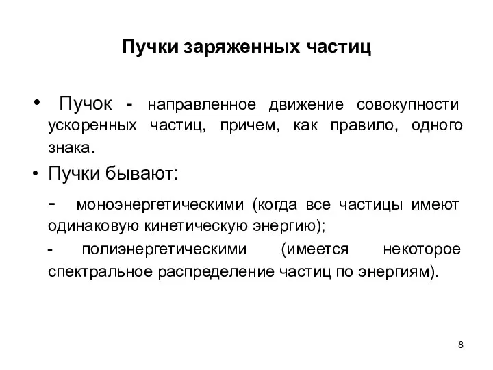 Пучки заряженных частиц Пучок - направленное движение совокупности ускоренных частиц, причем,