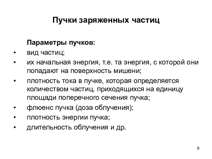 Пучки заряженных частиц Параметры пучков: вид частиц; их начальная энергия, т.е.