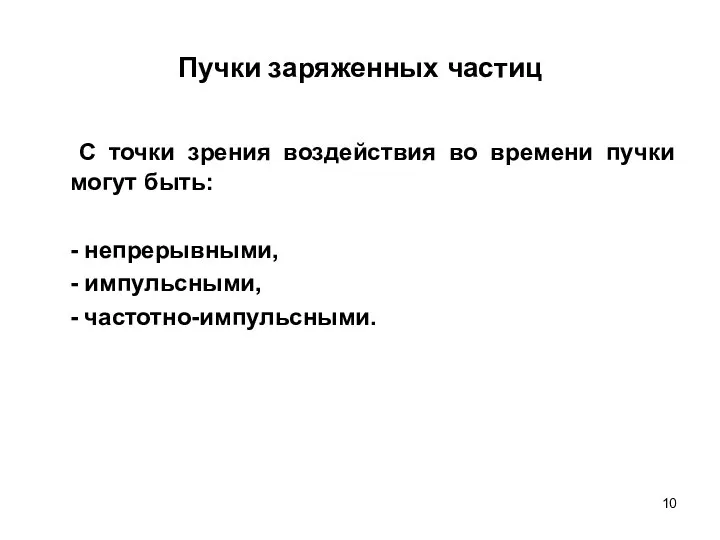 Пучки заряженных частиц С точки зрения воздействия во времени пучки могут