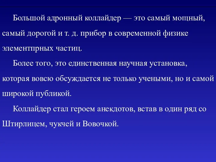 Большой адронный коллайдер — это самый мощный, самый дорогой и т.