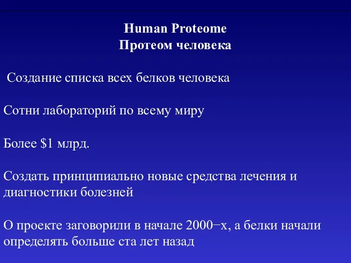 Human Proteome Протеом человека Создание списка всех белков человека Сотни лабораторий