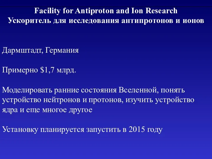 Facility for Antiproton and Ion Research Ускоритель для исследования антипротонов и