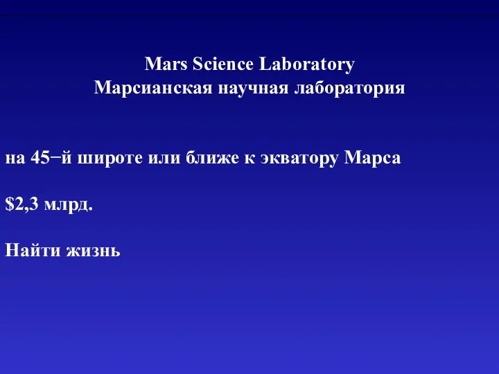 Mars Science Laboratory Марсианская научная лаборатория на 45−й широте или ближе