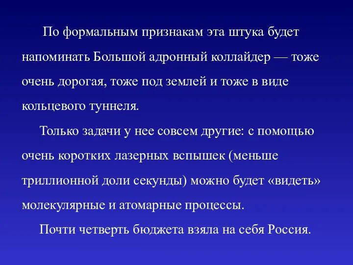 По формальным признакам эта штука будет напоминать Большой адронный коллайдер —