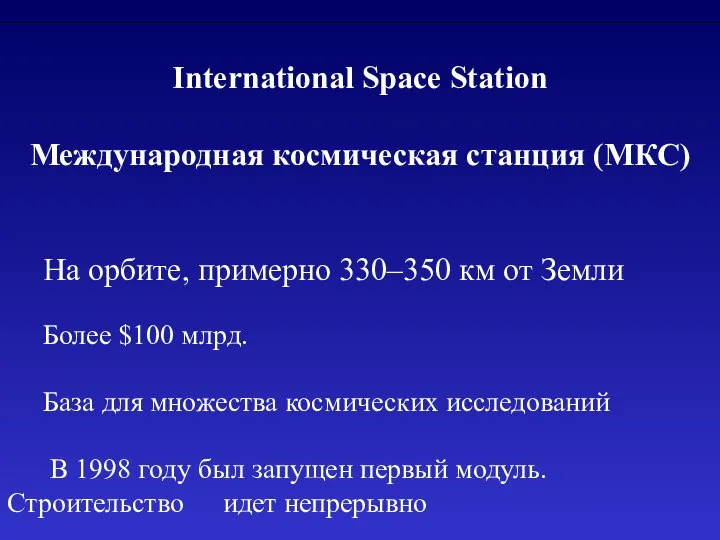 International Space Station Международная космическая станция (МКС) На орбите, примерно 330–350