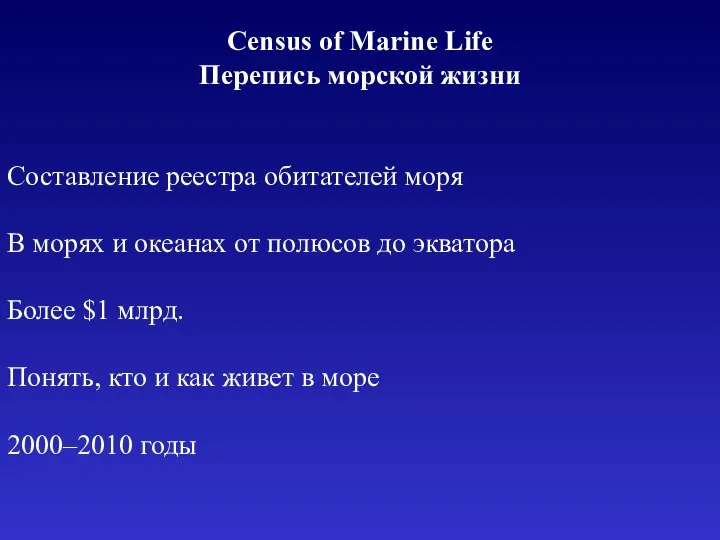 Census of Marine Life Перепись морской жизни Составление реестра обитателей моря