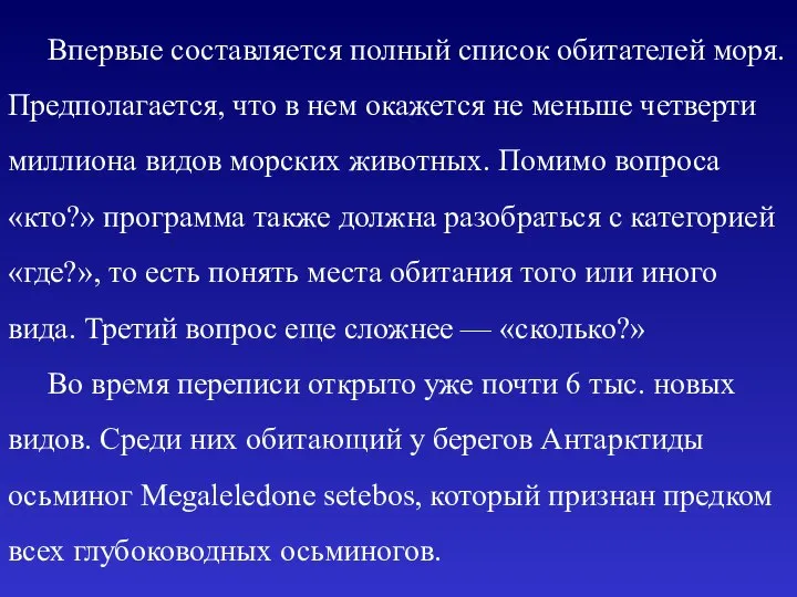 Впервые составляется полный список обитателей моря. Предполагается, что в нем окажется