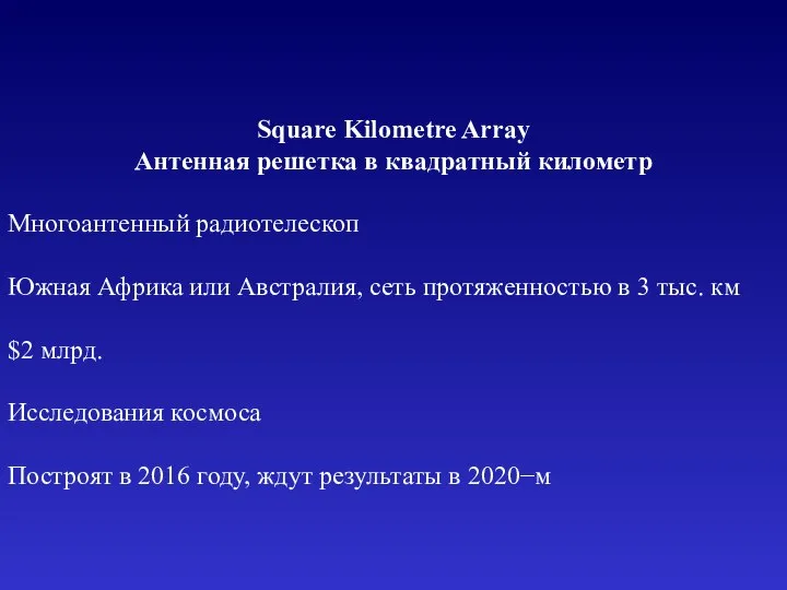 Square Kilometre Array Антенная решетка в квадратный километр Многоантенный радиотелескоп Южная