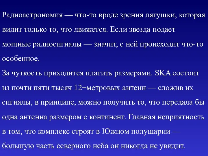 Радиоастрономия — что-то вроде зрения лягушки, которая видит только то, что