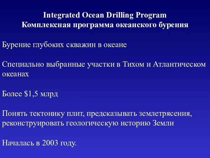 Integrated Ocean Drilling Program Комплексная программа океанского бурения Бурение глубоких скважин