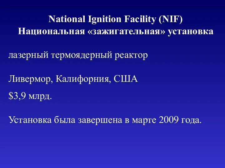 National Ignition Facility (NIF) Национальная «зажигательная» установка лазерный термоядерный реактор Ливермор,