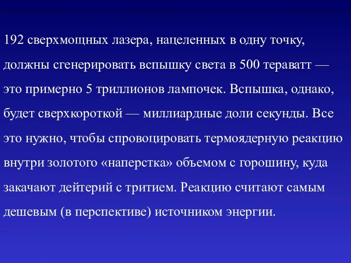 192 сверхмощных лазера, нацеленных в одну точку, должны сгенерировать вспышку света