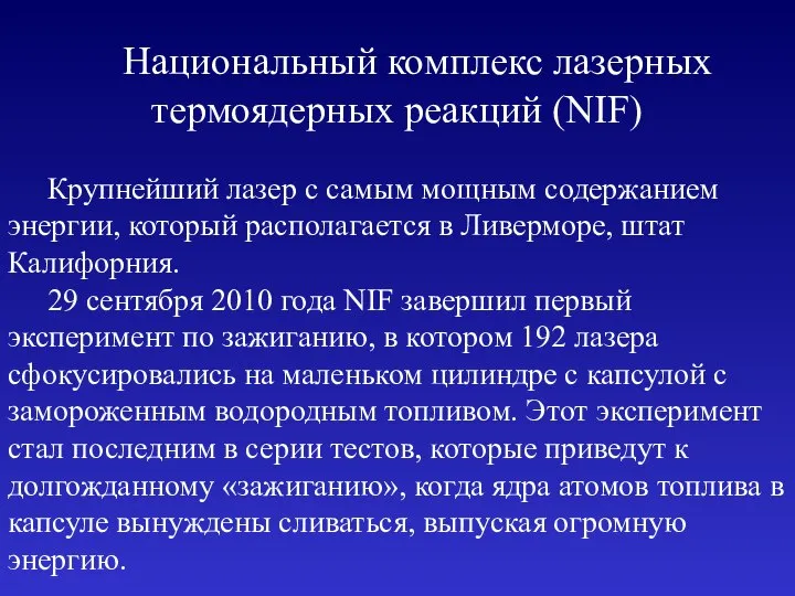 Национальный комплекс лазерных термоядерных реакций (NIF) Крупнейший лазер с самым мощным