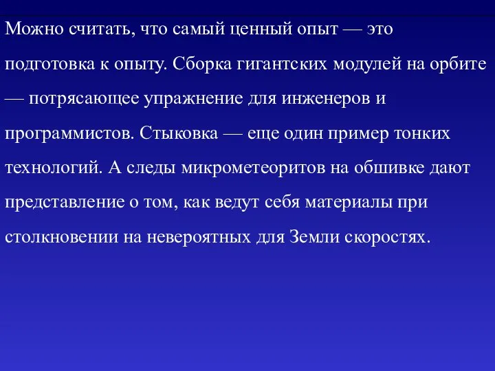 Можно считать, что самый ценный опыт — это подготовка к опыту.