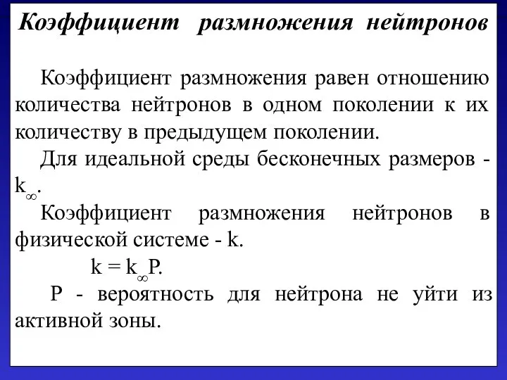 Коэффициент размножения нейтронов Коэффициент размножения равен отношению количества нейтронов в одном