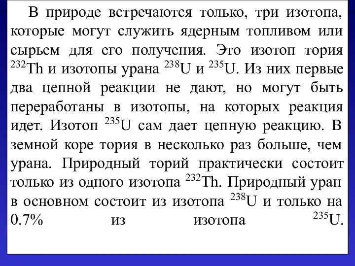 В природе встречаются только, три изотопа, которые могут служить ядерным топливом