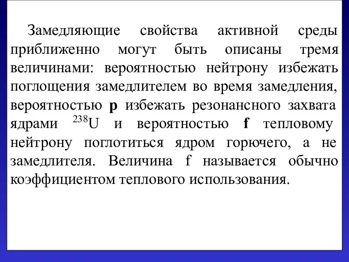 Замедляющие свойства активной среды приближенно могут быть описаны тремя величинами: вероятностью