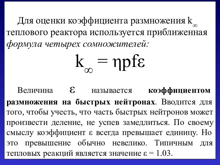 Для оценки коэффициента размножения k∞ теплового реактора используется приближенная формула четырех