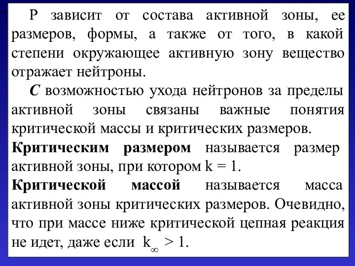 Р зависит от состава активной зоны, ее размеров, формы, а также