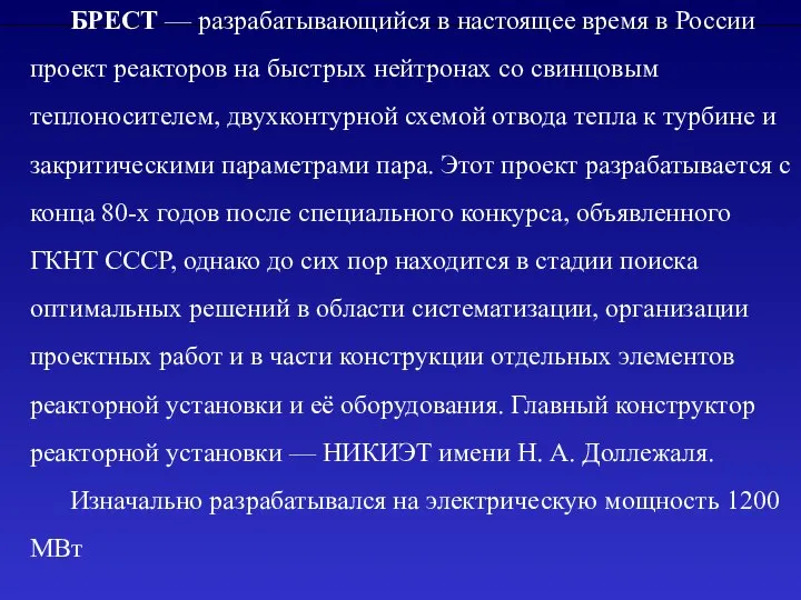 БРЕСТ — разрабатывающийся в настоящее время в России проект реакторов на