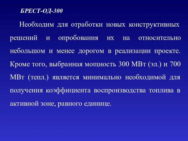 БРЕСТ-ОД-300 Необходим для отработки новых конструктивных решений и опробования их на