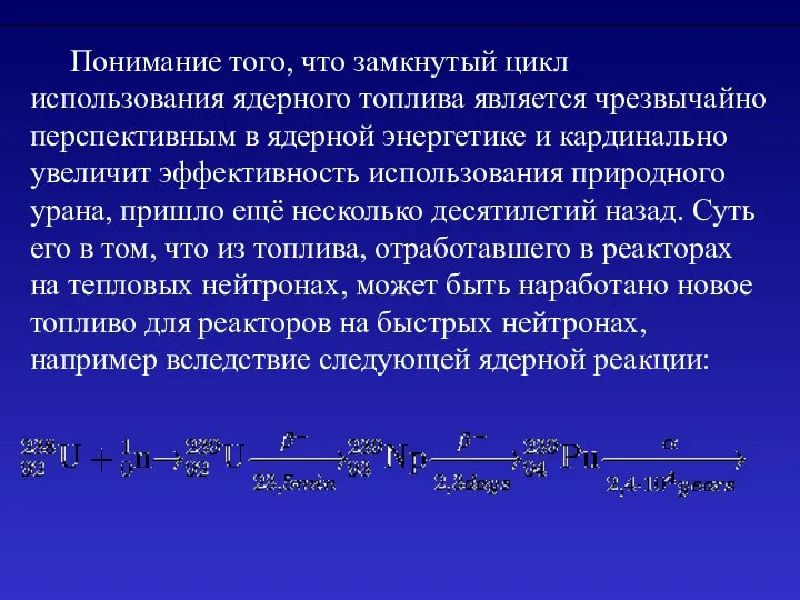 Понимание того, что замкнутый цикл использования ядерного топлива является чрезвычайно перспективным