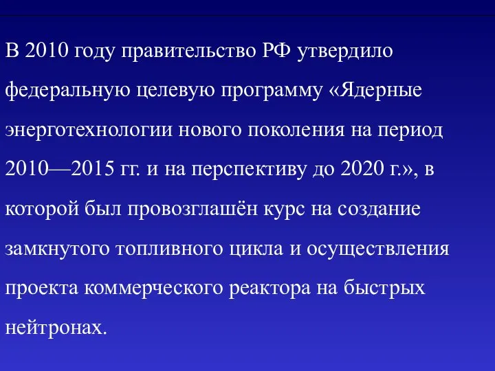 В 2010 году правительство РФ утвердило федеральную целевую программу «Ядерные энерготехнологии