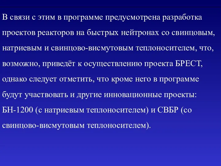 В связи с этим в программе предусмотрена разработка проектов реакторов на