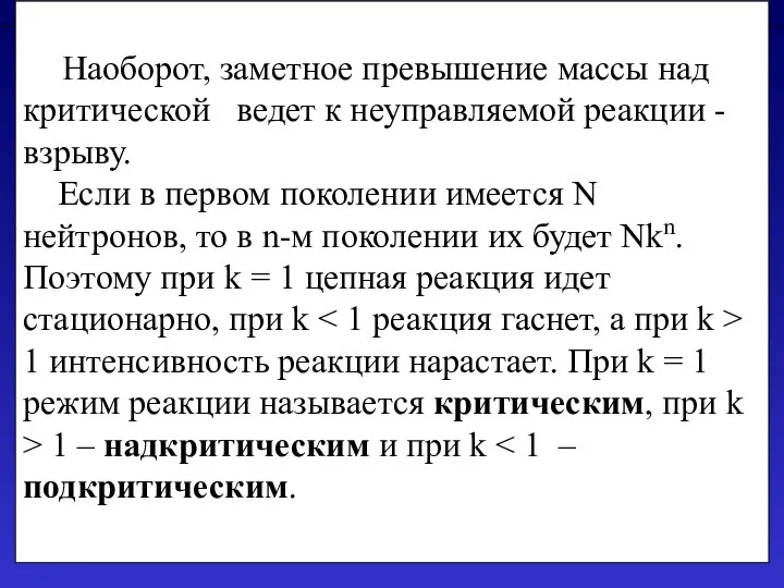 Наоборот, заметное превышение массы над критической ведет к неуправляемой реакции -