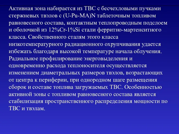 Активная зона набирается из ТВС с бесчехловыми пучками стержневых твэлов с