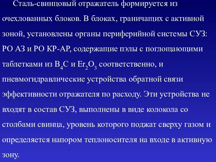 Сталь-свинцовый отражатель формируется из очехлованных блоков. В блоках, граничащих с активной