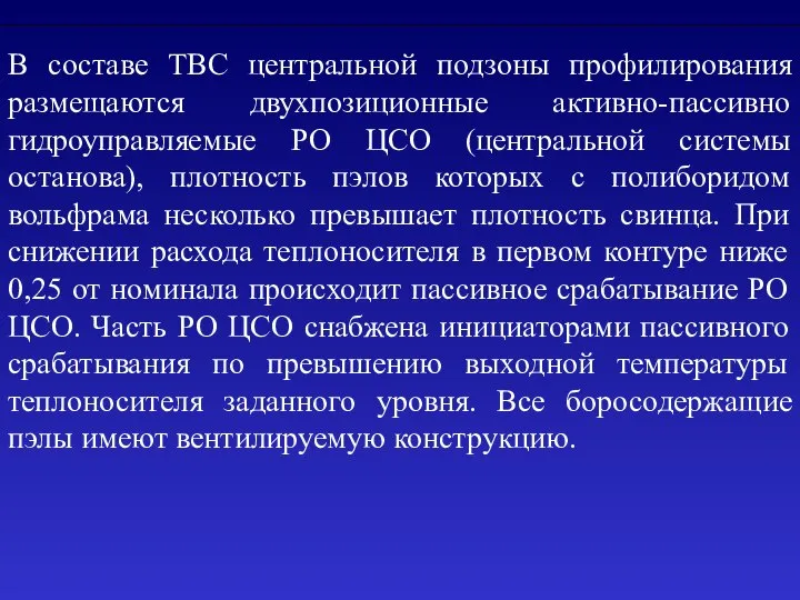 В составе ТВС центральной подзоны профилирования размещаются двухпозиционные активно-пассивно гидроуправляемые РО