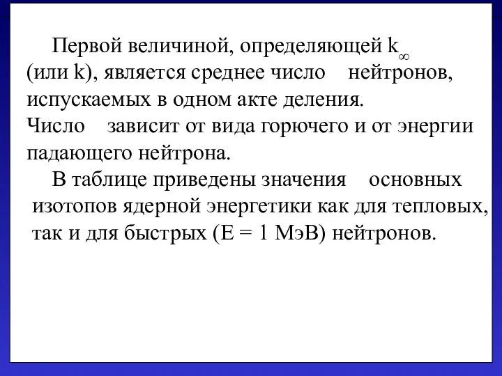 Первой величиной, определяющей k∞ (или k), является среднее число нейтронов, испускаемых