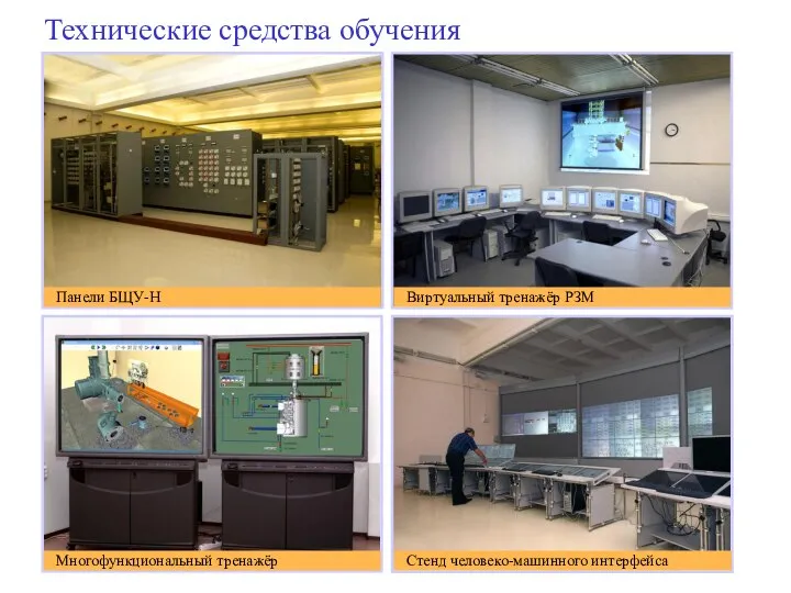 Многофункциональный тренажёр Стенд человеко-машинного интерфейса Панели БЩУ-Н Виртуальный тренажёр РЗМ Технические средства обучения